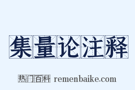 集量论注释是什么意思的图片